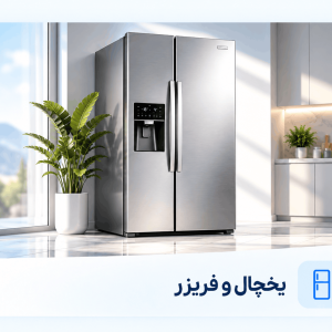 یخچال و فریزر