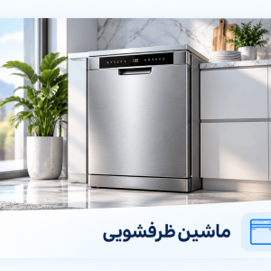ماشین ظرفشویی