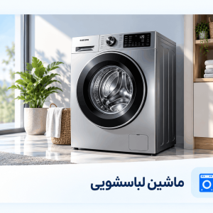 ماشین لباسشویی